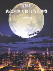 《饿疯后,我把末世大佬们当自助餐》小说封面