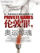 《伦敦罪：奥运惊魂》小说封面
