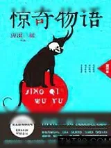 《惊奇物语：超好看》小说封面