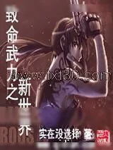 《致命武力之新世界》小说封面