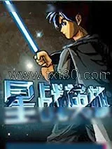 《星战英雄》小说封面