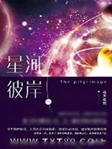 《星河彼岸（朝圣）》小说封面