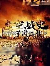 《虚空战史》小说封面
