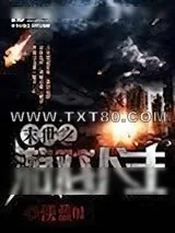 《末世之游戏人生》小说封面