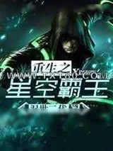《重生之星空霸主》小说封面