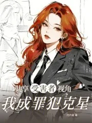 《共享受害者视角,我成罪犯克星》小说封面
