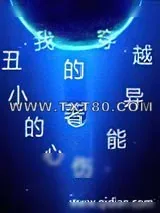 《我的穿越异能》小说封面