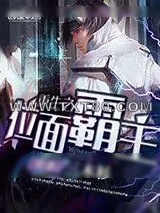 《重生之位面霸主》小说封面