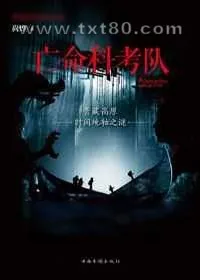 《亡命科考队》小说封面