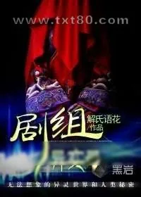 《剧组异实录》小说封面