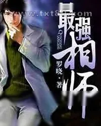 《最强相师》小说封面