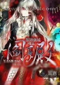 《阎王殿》小说封面