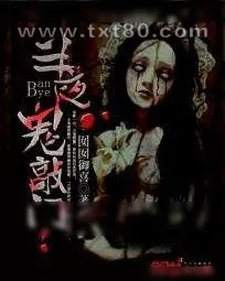 《半夜鬼敲门》小说封面