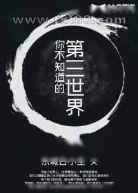 《你不知道的第三世界》小说封面