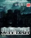 《鬼屋夜话》小说封面