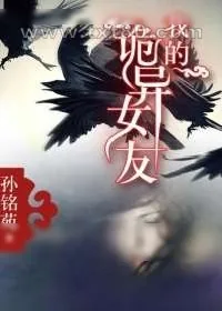 《我的诡异女友》小说封面