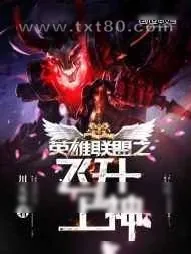 《2017英雄联盟发出预警信号：前方R神出没！下路要当心！》小说封面