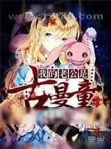 《我老公是古曼童》小说封面