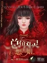 《总有凶灵想害姐》小说封面