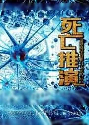 《死亡推演》小说封面