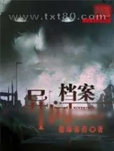 《异闻档案》小说封面