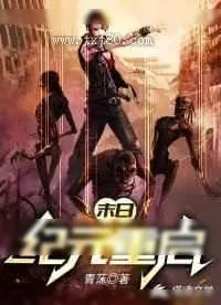 《末日：纪元重启》小说封面