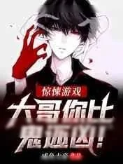 《惊悚游戏：大哥你比鬼还凶!》小说封面