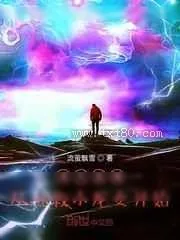 《诸天直播：从拯救小龙女开始》小说封面