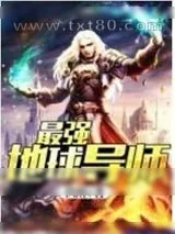 《最强地球导师》小说封面