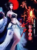 《我和千年女尸有个约会》小说封面