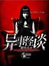 《异事怪谈》小说封面