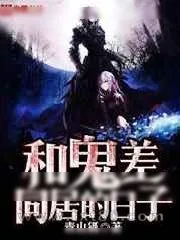《和鬼差同居的日子》小说封面