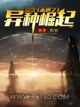 《末世之异种崛起》小说封面