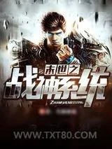 《末世之战神系统》小说封面