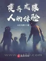 《变异成狼人的体验》小说封面