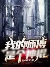 《我的师傅是个神棍》小说封面