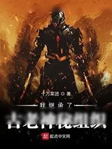 《我继承了古老神秘组织》小说封面
