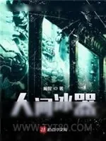 《人间冰器》小说封面