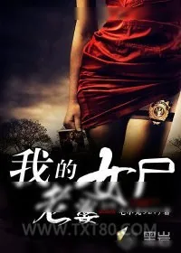 《我的女尸老婆》小说封面