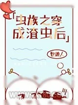 《穿成反派炮灰雄虫后[虫族]》小说封面