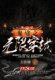 《鬼途之无限穿越》小说封面
