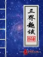 《三界趣谈》小说封面