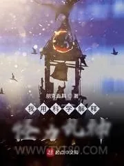 《我用科学解释怪力乱神》小说封面