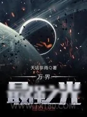 《万界最强之光》小说封面