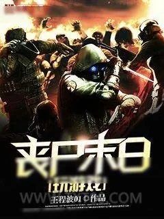 《丧尸末日玩游戏》小说封面