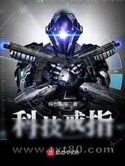 《科技戒指》小说封面