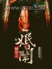 《陋俗之婚闹》小说封面