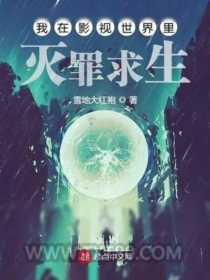 《我在影视世界里灭罪求生》小说封面