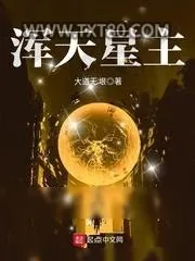 《浑天星主》小说封面