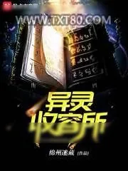《异灵收容所》小说封面